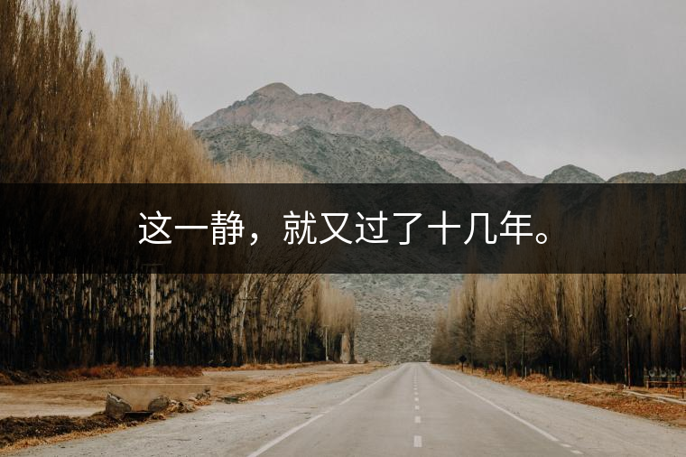 這一靜，就又過(guò)了十幾年。