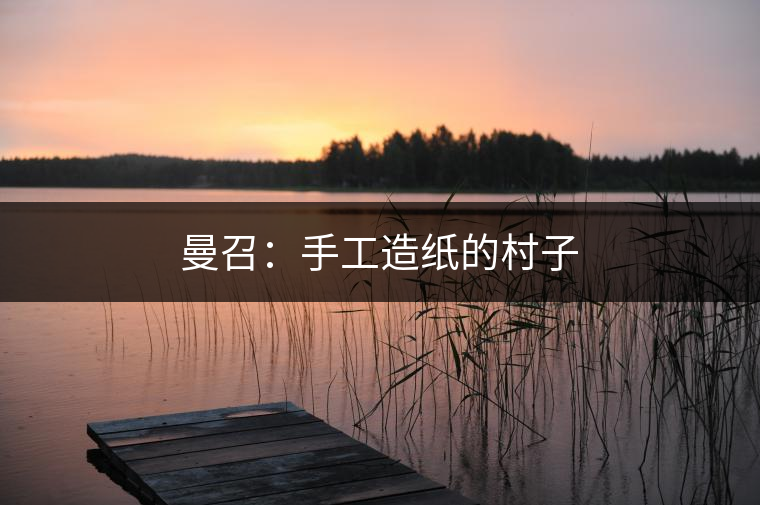 2010年，曼召村民小組被列為“全省文化惠民示范村”。