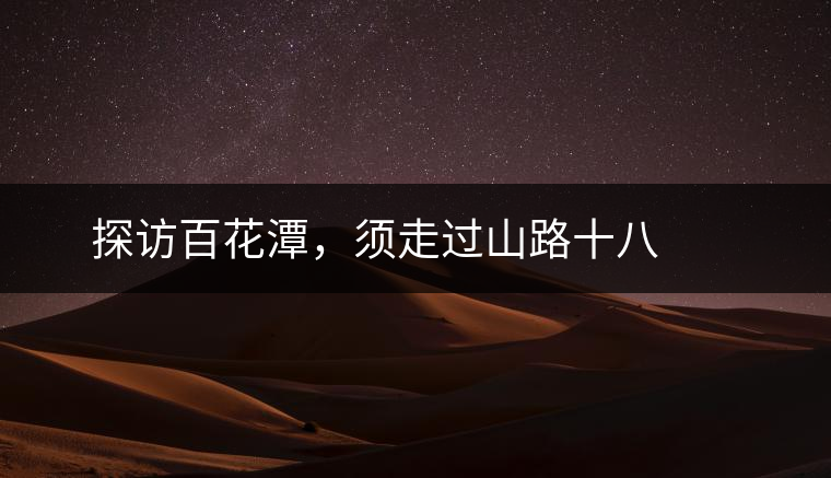 ? ? ?探訪百花潭，須走過山路十八彎，再于深山叢林中溯溪而上兩三個(gè)小時(shí)方能到達(dá)。百花潭屬于勐臘縣瑤區(qū)瑤族自治鄉(xiāng)，海拔1500-1900米左右，國有林背景使其保留著完整的原始森林生態(tài)。