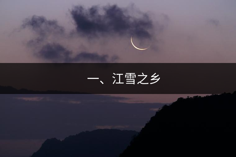 ??? 一、江雪之鄉(xiāng)
