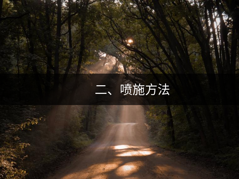 　　二、噴施方法