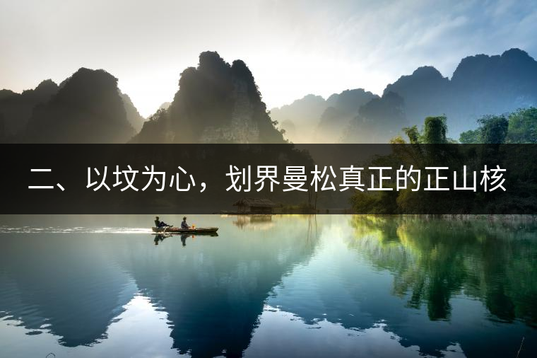 二、以墳為心，劃界曼松真正的正山核心