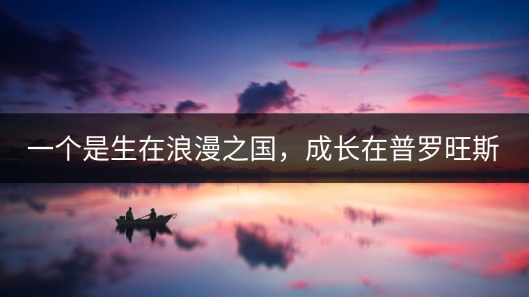一個是生在浪漫之國，成長在普羅旺斯薰衣草田邊的法國小伙兒，一個是在云南西南邊陲景邁山茶園中長大的傣族姑娘。看似八桿子打不著的兩人，卻因普洱茶相識相知相戀，成就了一段跨國普洱茶情緣。