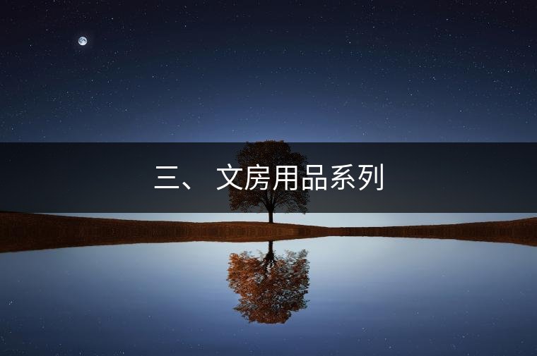 三、 文房用品系列