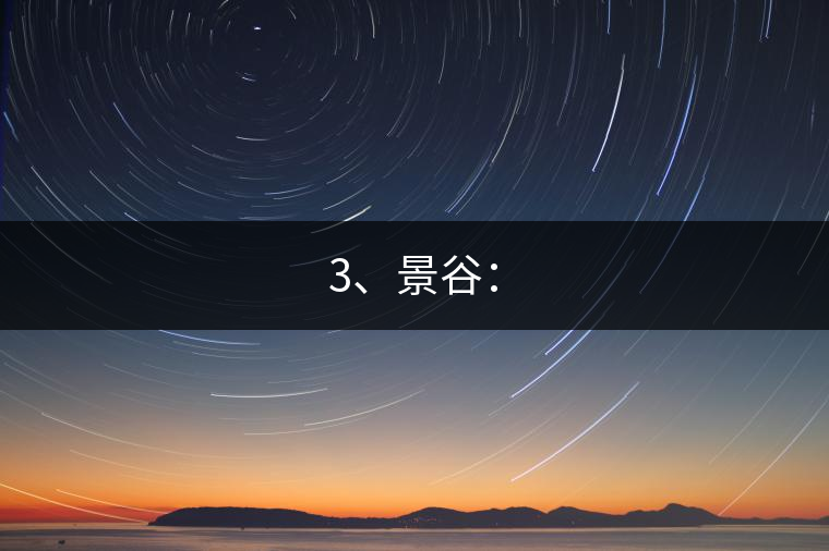3、景谷：