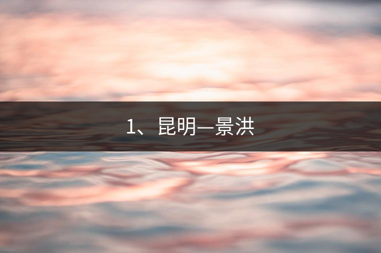 1、昆明—景洪