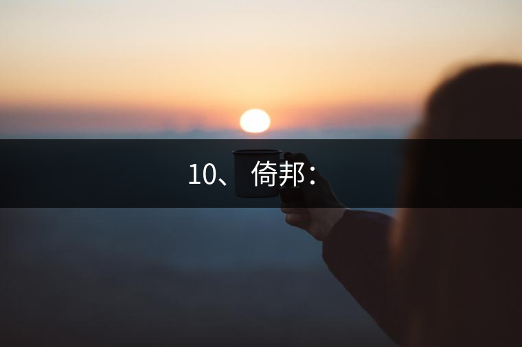 10、 倚邦：?