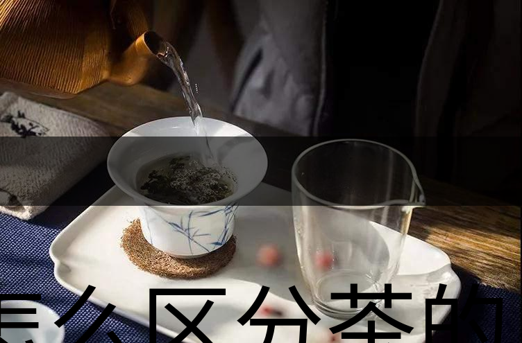怎么區(qū)分茶的清香與青味？