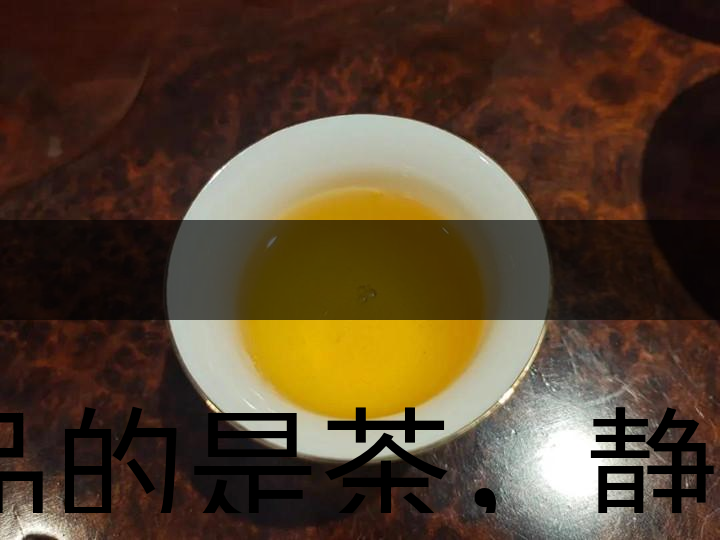 品的是茶，靜的是心，悟的是人生，滌的是靈魂