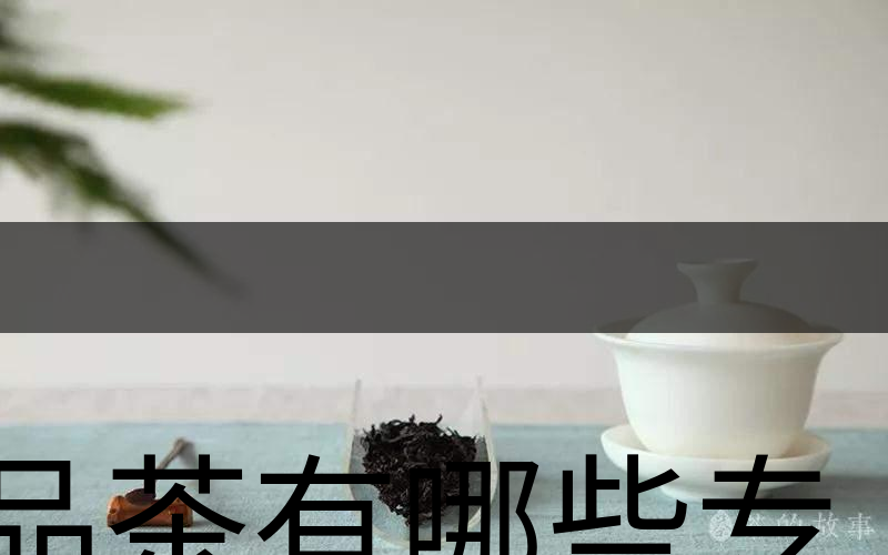 品茶有哪些專業(yè)術(shù)語？（上篇）