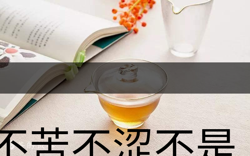 不苦不澀不是茶？苦澀與茶品質(zhì)有何關系？-3