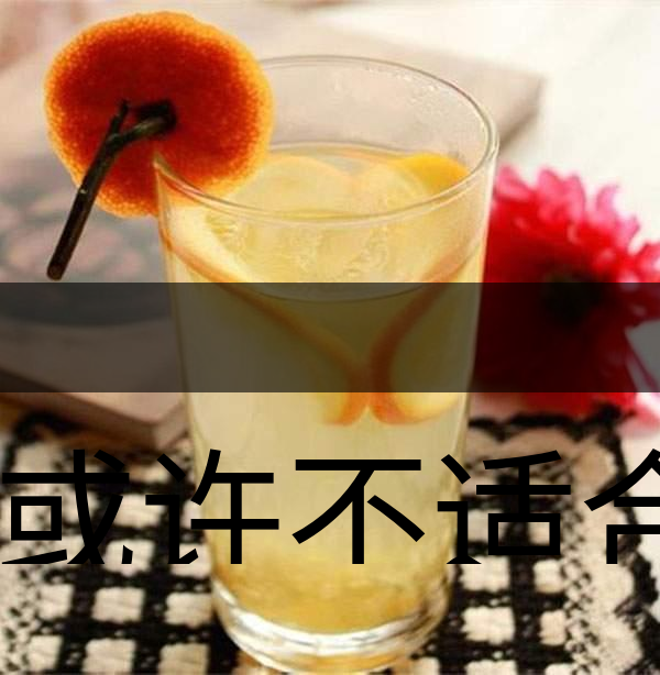 你或許不適合喝蜂蜜柚子茶！-1