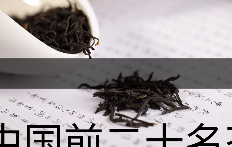 中國前二十名茶，你又知道幾種-1