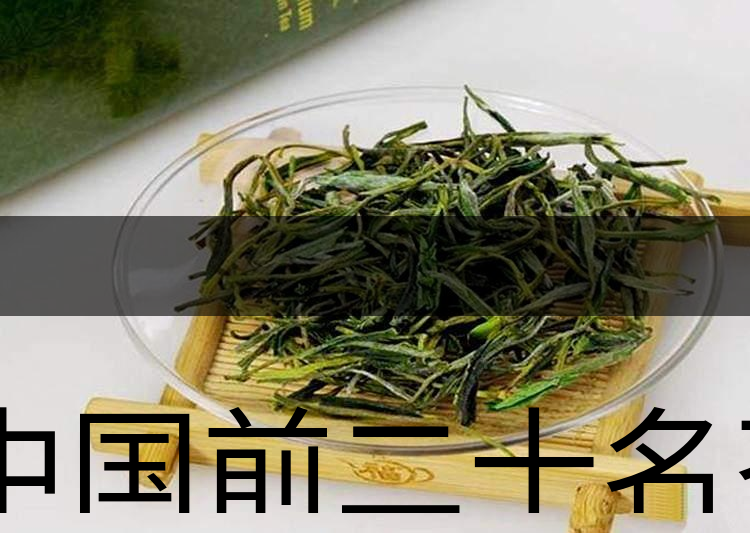 中國前二十名茶，你又知道幾種-6-1