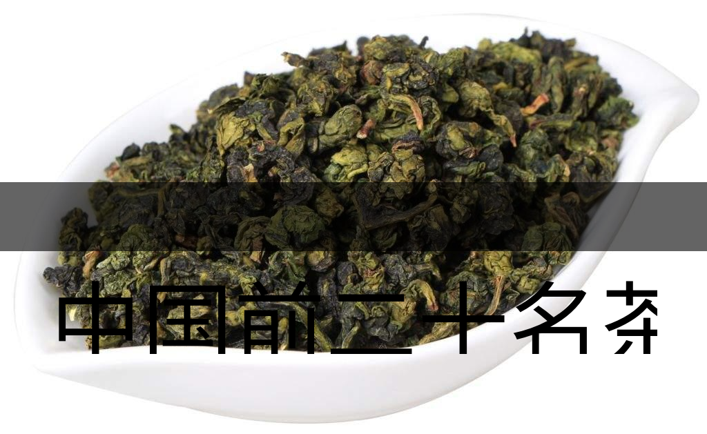 中國前二十名茶，你又知道幾種-7-1