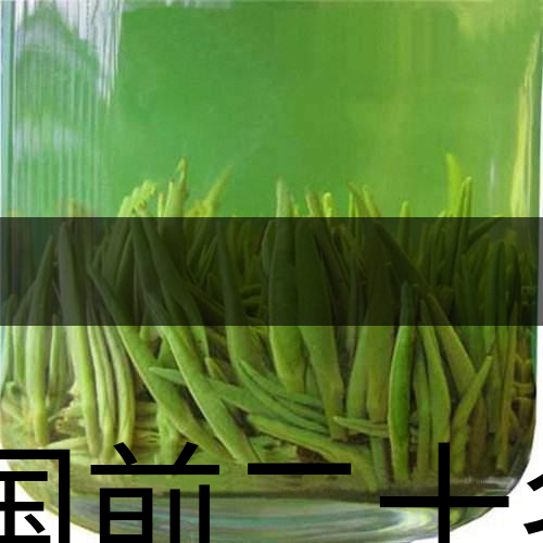 中國前二十名茶，你又知道幾種-8-1