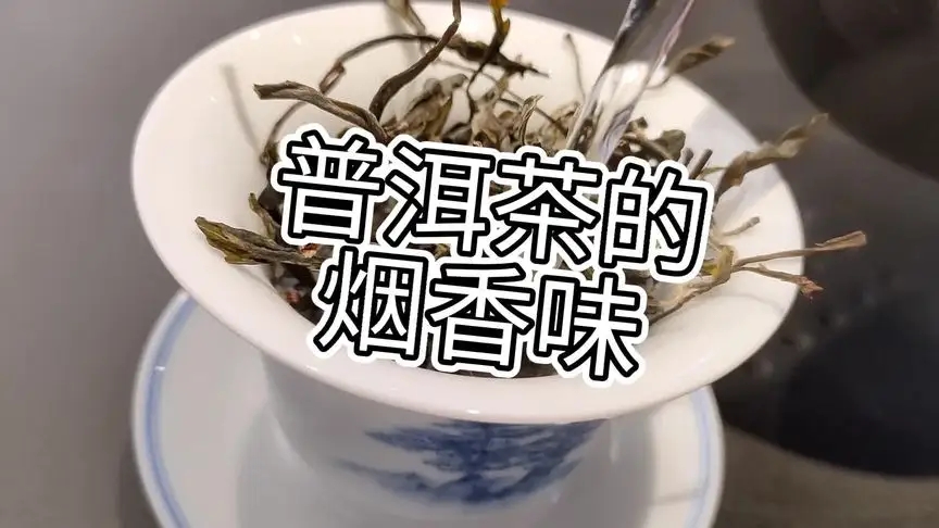 你的普洱茶，有沒(méi)有煙香味？